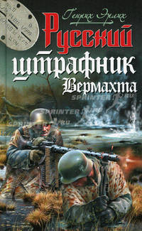 Русский штрафник Вермахта
