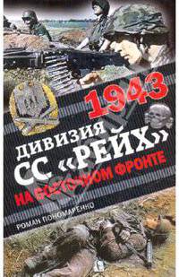 1943. Дивизия СС "Рейх" на Восточном фронте