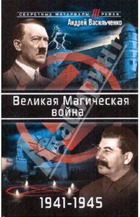 Великая Магическая война 1941-1945
