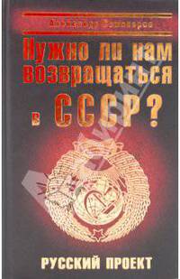 Нужно ли нам возвращаться в СССР? Русский проект