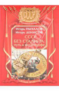 СССР без Сталина: путь к катастрофе