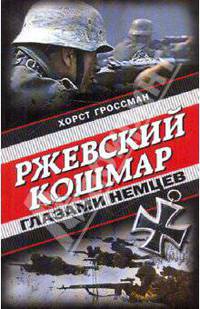 Ржевский кошмар глазами немцев