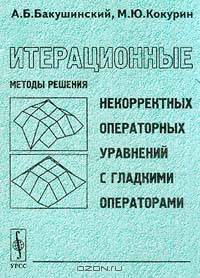 Итерационные методы решения некорректных операторных уравнений с гладкими операторами