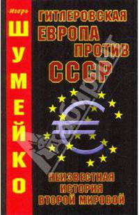 Гитлеровская Европа против СССР. Неизвестная история Второй Мировой