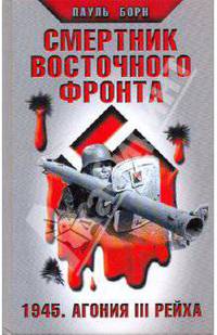 Смертник Восточного фронта. 1945. Агония III Рейха