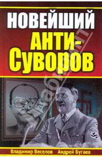 Новейший АНТИ-Суворов
