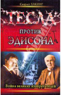 Тесла против Эдисона. Война великих изобретателей