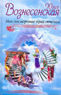 Мои посмертные приключения