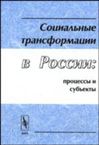 Социальные трансформации в России: процессы и субъекты. Сборник трудов Института системного анализа Российской академии наук