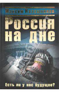 Россия на дне. Есть ли у нас будущее?