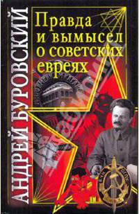 Правда и вымысел о советских евреях