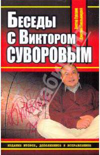 Беседы с Виктором Суворовым