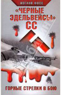 "Черные эдельвейсы" СС. Горные стрелки в бою