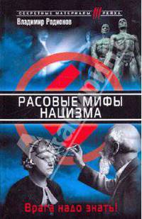 Расовые мифы нацизма. Врага надо знать!