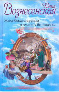 Жила-была старушка в зеленых башмаках...