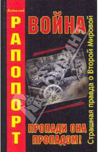 Война, пропади она пропадом!