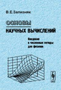 Основы научных вычислений. Введение в численные методы для физиков