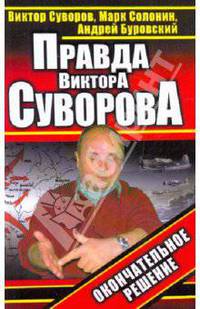 Правда Виктора Суворова. Окончательное решение