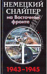 Немецкий снайпер на Восточном фронте 1943-1945