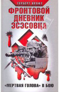 Фронтовой дневник эсэсовца. "Мертвая голова" в бою