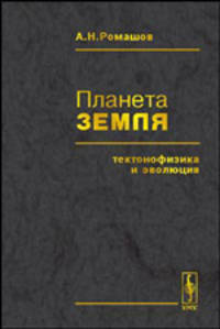 Планета Земля: тектонофизика и эволюция