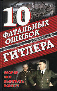 10 фатальных ошибок Гитлера. Фюрер мог выиграть войну?