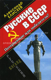 Русские в СССР. Потерпевшие или победители?