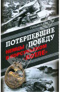 Потерпевшие победу. Немцы в Корсуньском "котле"
