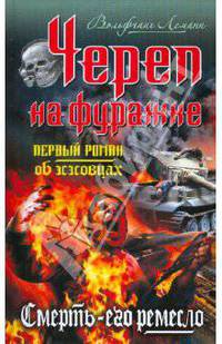 Череп на фуражке. Смерть - его ремесло