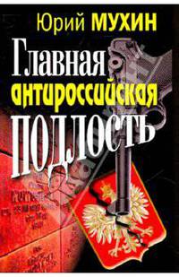 Главная антироссийская подлость