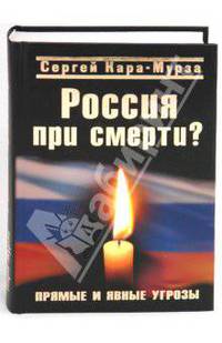 Россия при смерти? Прямые и явные угрозы