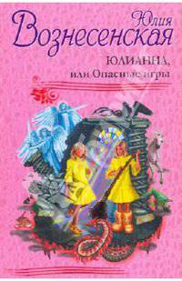 Юлианна, или Опасные игры