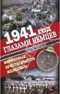 1941 год глазами немцев. Березовые кресты