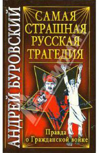 Самая страшная русская трагедия. Правда о Гражданской войне