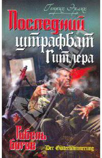 Последний штрафбат Гитлера. Гибель богов