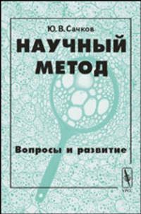 Научный метод: вопросы и развитие