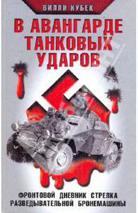 В авангарде танковых ударов. Фронтовой дневник стрелка разведывательной бронемашины