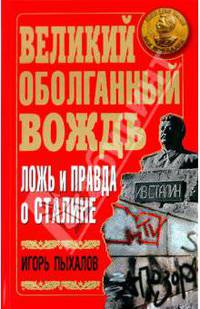 Великий оболганный Вождь. Ложь и правда о Сталине