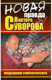 НОВАЯ правда Виктора Суворова