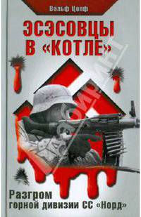 Эсэсовцы в "котле". Разгром горной дивизии СС "Норд"