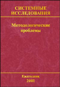 Системные исследования. Методологические проблемы. Ежегодник 2001. Выпуск 30