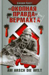 "Окопная правда" Вермахта