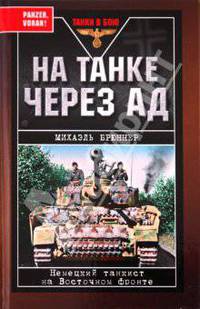 На танке через ад. Немецкий танкист на Восточном фронте