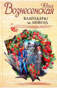 Благодарю за любовь