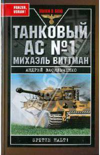 Танковый ас № 1 Михаэль Виттман