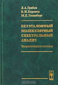 Безэталонный молекулярный спектральный анализ. Теоретические основы