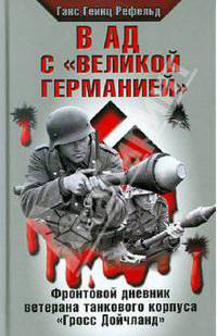 В ад с "Великой Германией"