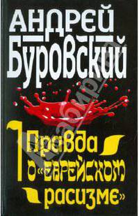 Правда о "еврейском расизме"