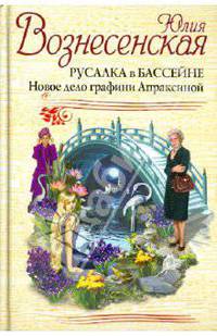 Русалка в бассейне. Новое дело графини Апраксиной