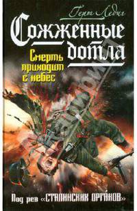 Сожженные дотла. Смерть приходит с небес